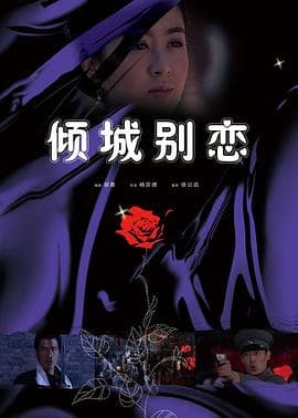 倾城别恋 - 剧情片 (2008) 海报