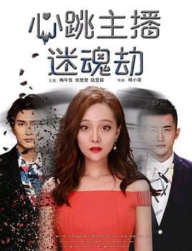 心跳主播迷魂劫 - 喜剧片 (2017) 海报