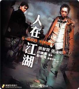 人在江湖 - 剧情片 (2007) 海报