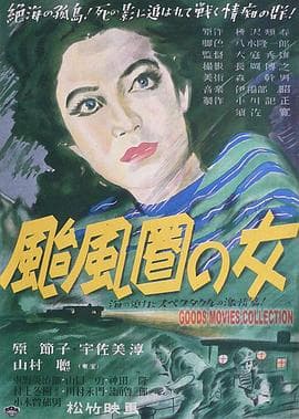 台风圈里的女人 - 剧情片 (1948) 海报