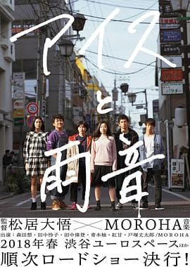 冰淇淋与雨声 - 剧情片 (2017) 海报