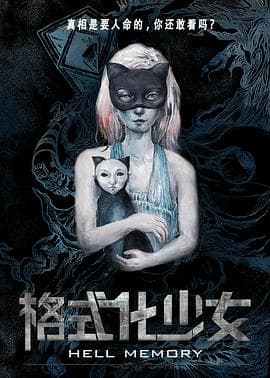 格式化少女 - 剧情片 (2016) 海报