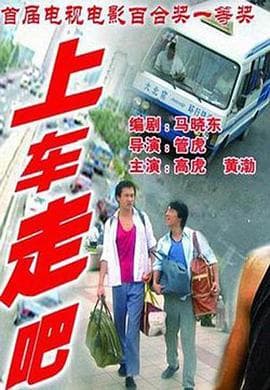 上车走吧 - 剧情片 (2000) 海报