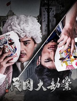 民国大劫案 - 剧情片 (2017) 海报