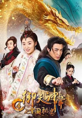 御天神帝4之雪国秘史 - 剧情片 (0) 海报