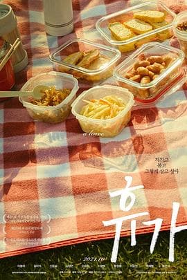 休假 - 剧情片 (2020) 海报