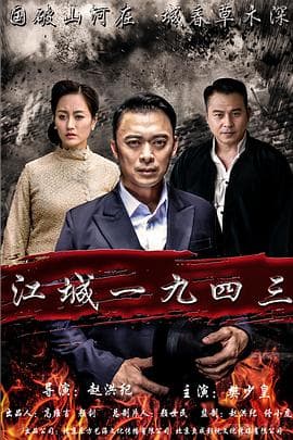 江城1943 - 剧情片 (2019) 海报
