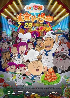 大耳朵图图之美食狂想曲 - 喜剧片 (2017) 海报