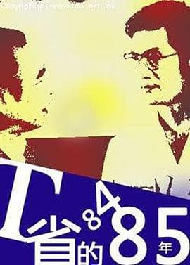 T省的84·85年 - 剧情片 (1986) 海报