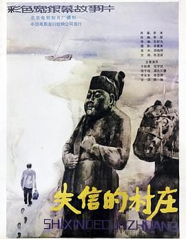 失信的村庄 - 剧情片 (1986) 海报