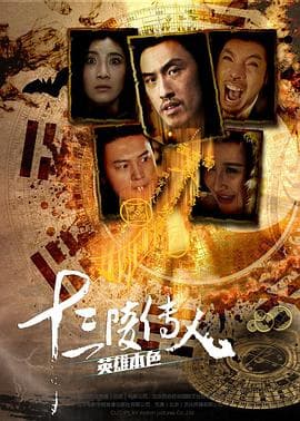 十三陵传人之英雄本色 - 剧情片 (2016) 海报