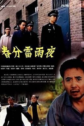 春分雷雨夜 - 剧情片 (2005) 海报