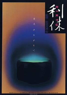 利休 - 剧情片 (1989) 海报