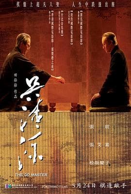 吴清源 - 剧情片 (2007) 海报