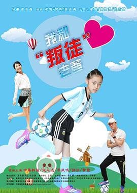 我和“叛徒”老爸 - 剧情片 (2018) 海报