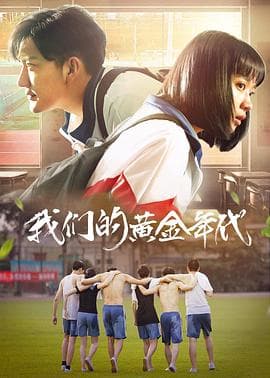 我们的黄金年代 - 剧情片 (2021) 海报
