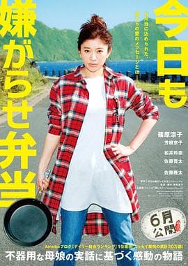 今天也是招人嫌的便当 - 剧情片 (2019) 海报