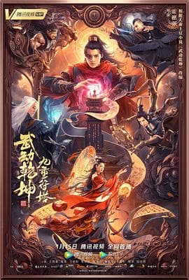 武动乾坤:九重符塔 - 剧情片 (2021) 海报