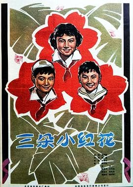 三朵小红花 - 剧情片 (1965) 海报