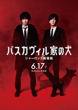 巴斯克维尔的猎犬夏洛克剧场版 - 剧情片 (2022) 海报