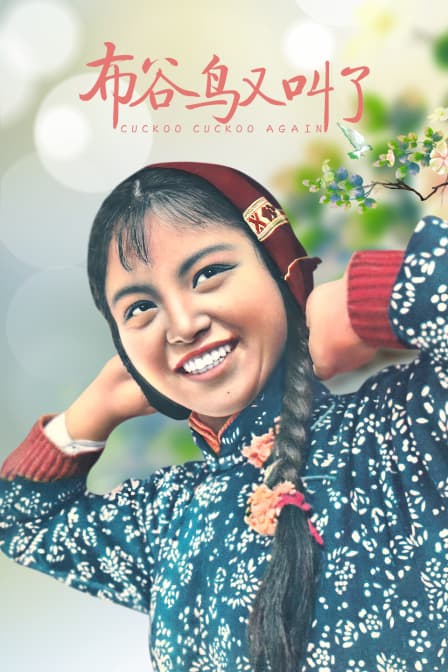 布谷鸟又叫了 - 剧情片 (1958) 海报
