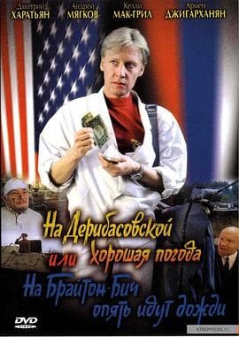 德里巴斯街上好天气，或者布莱顿海滩又下雨了 - 喜剧片 (1992) 海报