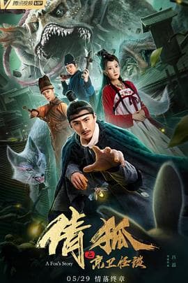 倩狐之京卫怪谈 - 剧情片 (2019) 海报