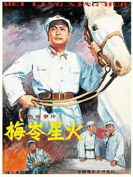 梅岭星火 - 剧情片 (1982) 海报