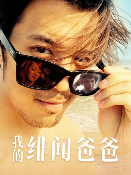 我的绯闻爸爸 - 剧情片 (2017) 海报