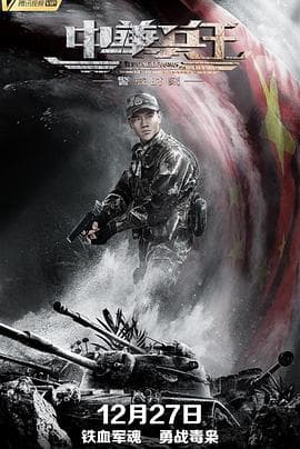 中华兵王之警戒时刻 - 喜剧片 (2019) 海报