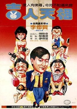 吉人天相 - 喜剧片 (1985) 海报