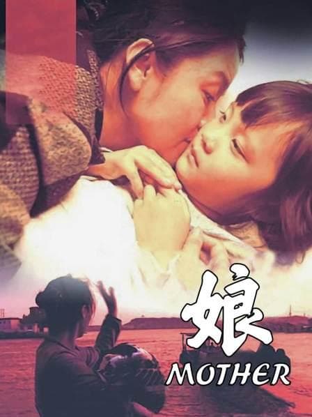 娘 - 剧情片 (2005) 海报