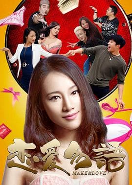 恋爱勿语 - 剧情片 (2016) 海报