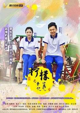 柠檬之青涩记忆 - 剧情片 (2019) 海报