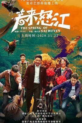 春来怒江 - 喜剧片 (2020) 海报