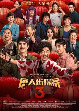 唐人街探案3 - 喜剧片 (2021) 海报