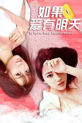 如果爱有明天 - 剧情片 (2017) 海报