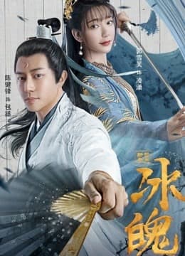 新包青天之冰魄 - 剧情片 (2023) 海报