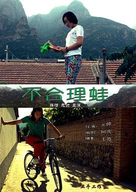 不合理蛙 - 剧情片 (2016) 海报