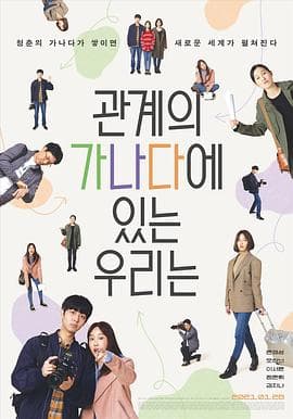 我们关系的基础知识 - 剧情片 (2019) 海报