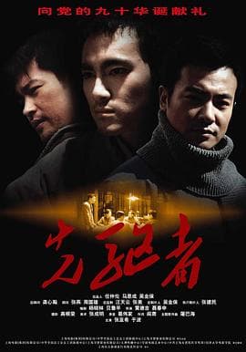 先驱者 - 剧情片 (2011) 海报