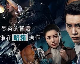 悬案委托行 - 剧情片 (2018) 海报