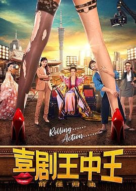 喜剧王中王·前任归来 - 喜剧片 (2022) 海报