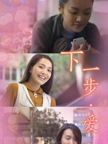 下一步·爱 - 剧情片 (2014) 海报