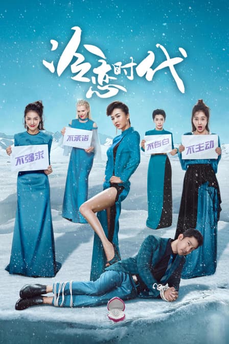 冷恋时代 - 剧情片 (2018) 海报