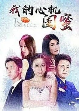 我的心机闺蜜 - 剧情片 (2017) 海报