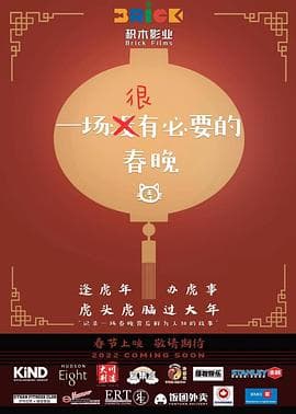 一场很（没）有必要的春晚 - 喜剧片 (2022) 海报