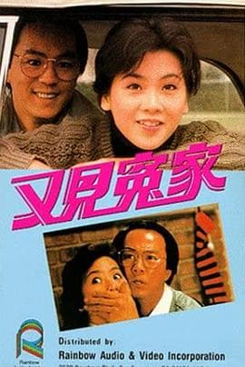 又见冤家 - 剧情片 (1988) 海报