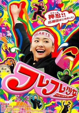 应援团少女 - 喜剧片 (2008) 海报