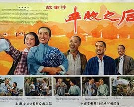丰收之后 - 剧情片 (1964) 海报